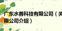 廣東水善科技有限公司(關于廣東水善科技有限公司介紹)