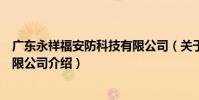 廣東永祥福安防科技有限公司(關于廣東永祥福安防科技有限公司介紹)