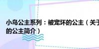 小鳥公主系列:被寵壞的公主(關于小鳥公主系列:被寵壞的公主簡介)