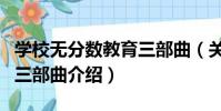 學校無分數教育三部曲(關于學校無分數教育三部曲介紹)
