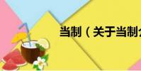 當制(關于當制介紹)