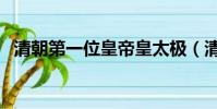 清朝第一位皇帝皇太極(清朝第一位皇帝)