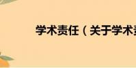 學術責任(關于學術責任介紹)