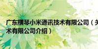 廣東橫琴小米通訊技術有限公司(關于廣東橫琴小米通訊技術有限公司介紹)