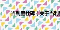 當利里社碑(關于當利里社碑介紹)