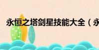 永恒之塔劍星技能大全(永恒之塔劍星宏)