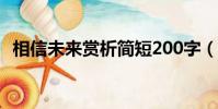 相信未來賞析簡短200字(相信未來 賞析)