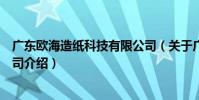 廣東歐海造紙科技有限公司(關于廣東歐海造紙科技有限公司介紹)