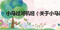 小馬過河機經(關于小馬過河機經簡介)
