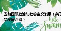 當前國際政治與社會主義發展(關于當前國際政治與社會主義發展介紹)