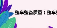 整車整備質量(整車整備質量)