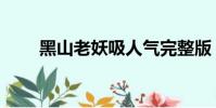 黑山老妖吸人氣完整版(黑山老妖)