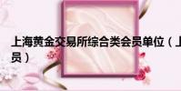 上海黃金交易所綜合類會員單位(上海黃金交易所綜合類會員)