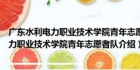 廣東水利電力職業技術學院青年志愿者隊(關于廣東水利電力職業技術學院青年志愿者隊介紹)