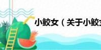 小鮫女(關于小鮫女簡介)