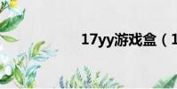 17yy游戲盒(17y)