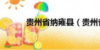 貴州省納雍縣(貴州省納雍縣)