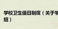 學校衛生值日制度(關于學校衛生值日制度介紹)