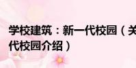 學校建筑:新一代校園(關于學校建筑:新一代校園介紹)