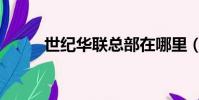 世紀華聯總部在哪里(世紀華聯)