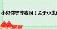 小鬼你等等我啊(關于小鬼你等等我啊簡介)