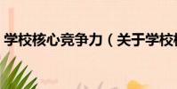 學校核心競爭力(關于學校核心競爭力介紹)