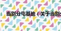 當別分屯基地(關于當別分屯基地介紹)