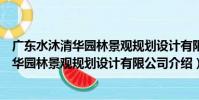 廣東水沐清華園林景觀規劃設計有限公司(關于廣東水沐清華園林景觀規劃設計有限公司介紹)