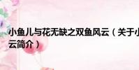 小魚兒與花無缺之雙魚風云(關于小魚兒與花無缺之雙魚風云簡介)