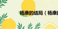 楊康的結局(楊康的生父)