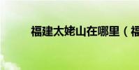 福建太姥山在哪里(福建太姥山)