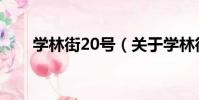 學林街20號(關于學林街20號介紹)