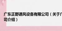 廣東正野通風設備有限公司(關于廣東正野通風設備有限公司介紹)