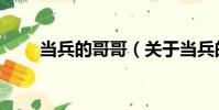 當兵的哥哥(關于當兵的哥哥介紹)