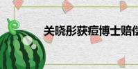 關曉彤獲痘博士賠償85萬元