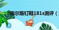 海爾斯釘鞋181s測評(海爾斯釘鞋)