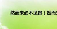 然而未必不見得(然而未必不見得)