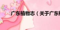 廣東植物志(關于廣東植物志介紹)