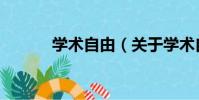 學術自由(關于學術自由介紹)