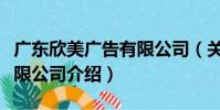 廣東欣美廣告有限公司(關于廣東欣美廣告有限公司介紹)