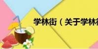 學林街(關于學林街介紹)