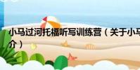 小馬過河托福聽寫訓練營(關于小馬過河托福聽寫訓練營簡介)