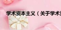 學術資本主義(關于學術資本主義介紹)