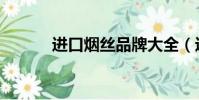 進口煙絲品牌大全(進口煙絲)