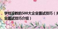 學校沒教的500大企業面試技巧(關于學校沒教的500大企業面試技巧介紹)