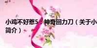 小雞不好惹5:神奇回力刀(關于小雞不好惹5:神奇回力刀簡介)