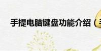 手提電腦鍵盤功能介紹(手提電腦鍵盤)