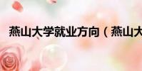 燕山大學就業方向(燕山大學就業信息網)
