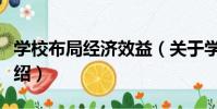 學校布局經濟效益(關于學校布局經濟效益介紹)