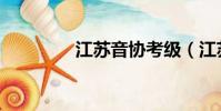 江蘇音協考級(江蘇音協)